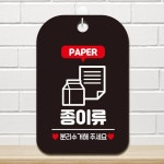 종이류 분리수거 안내 표지판 걸이 분리수거팻말 안내표지판