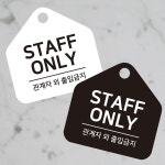 STAFF ONLY 걸이형 소형 오각안내판