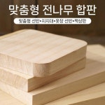오동 나무 사각형 판자 수제 정사각형 직사각형 긴 파티션