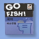 보드게임 고피쉬 국어 비슷한말 7세 이상 2 5인용 문해력 기르기 비슷한 말 한글 학습 카드게임