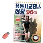 음악USB 정통 사교댄스 현장1 96곡
