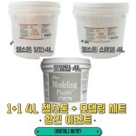1 1 set 젤스톤 일반 스페셜 4리터 모델링 페이스트 4리터 모델링 4L x 2 1개 4L