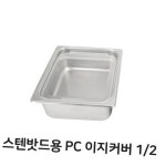 스텐 밧드용 PC 이지 커버 2분의1 커버 바트 뚜껑