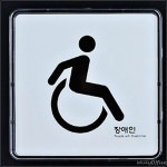 행주 간판 돌출 표찰 표지판 장애인 화장실 입체 아크릴 문패