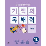길벗스쿨 길벗스쿨 기적의 독해력 11 초등 6학년 기본편