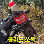 따스모터 커피그랩 오토바이 컵홀더 거치대 대용량 메가커피