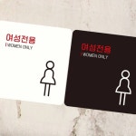 여성전용 안내표지판 독서실 사우나 숙면실 인테리어