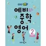 EBS 초목달 예비 중학 영어 2