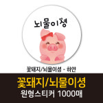 공작소 꽃돼지 뇌물이셩 1000매 리뷰스티커 배달스티커 찜스티커 뇌물 배달 리뷰 스티커 꽃돼지 뇌물이셩-하얀