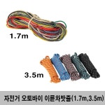 홍익상사 자전거로프 이륜차로프 1 7 3 5 2종 기본수량2개 2개 로프 3 5m