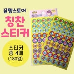 칭찬 스티커 세트 4매 180알 어린이집 학용품