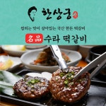 한상궁 한상궁 한상궁 수라 떡갈비 100g x 4개입 씹히는 맛이 살아있는 국산 한돈 떡갈비 남녀노소 밥반찬