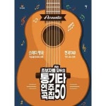 그래서음악 so music 초보자를 위한 모두의 통기타 연주곡집 50