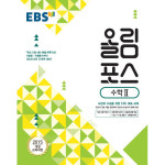 EBS 고교특강 올림포스 수학 1 2025년용 내신과 수능을 위한 EBS 대표 교재
