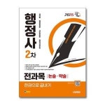시대고시기획 시대교육 2025 시대에듀 행정사 2차 전과목 논술 약술 한권으로 끝내기 시대에듀