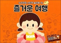 누리과정 스티커 놀이북 16 즐거운 여행