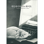 봄의정원 헤밍웨이와 스노
