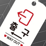 배산마켓 출구 WAYOUT 좌측-양각 사각안내판 알림판 블랙출입표지 출입구안내