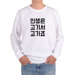 알티피아 기모맨투맨 인생은 고기서 고기죠 디자인