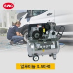 서원콤프레셔 서원 콤프레샤 3 5마력 알루미늄 탱크 소형 무소음저소음 공기압축기 50L 1개 SA39-3 5