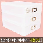 시스맥스 네오 아이박스 대형 3단 IRW72F3A9