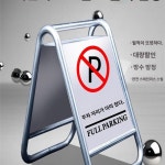 스테인레스 주차금지 표지판 접이식 호텔 노파킹