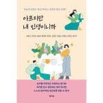 기타브랜드 정기획 아프지만 내 인생이니까