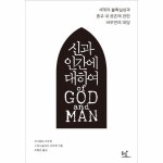 동녘 신과 인간에 대하여