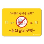 출입구 주차금지구역 안내판 어린이안전 주차금지표지판 경비실 키즈까페 유치원
