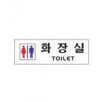 에이치플러스몰 아트사인 화장실 남여 0234 표지판