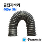 벤트몰 클립자바라 5m 100파이 강철 후렉시블 덕트호스 닥트연결 자바라호스