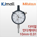 미츠토요 다이얼 인디게이터 표준 타입 - 0 - 내충격 타입 2046S