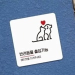 반려동물출입가능 안내판 Ver4 인테리어 애견카페 알림판 부착형 팻말