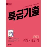 특급기출 1학기 중간고사 중3 영어 동아출판 이병민 2025년용 새 교육과정 기출예상문제집