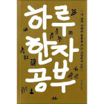 유유 하루 한자 공부 - 내 삶에 지혜와 통찰을 주는 교양한자 365