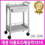 대경 드레싱카 101K 병원용 미용실 급식실 식당