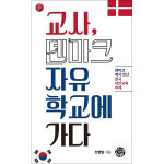 씽크스마트 교사 덴마크자유학교에 가다 - 덴마크에서 만난 한국대안교육 미래