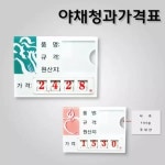 야채청과가격표