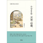 지식공감 수상한 고전 산책 - 문해력 키우는 고전 읽기