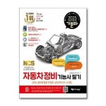 월드북 2025 기분파 자동차정비기능사 필기 에듀웨이