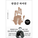제이북스 안중근 자서전 문고판 - 동양 화론 수록