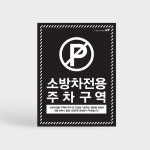 하나사인몰 소방차전용구역 주차장 표지판 불법 주정차금지 소방차 전용 주차구역 A형 입간판 차량 진입금지 정차 경고문 1개 05 550x980mm... 