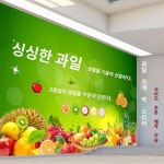 청과점 스티커 벽면 장식 광고 마트의 배경 벽면 포스터 접착 벽지 청과물 생벽지 스티커