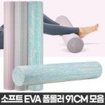 RAON 홈트레이닝 실내운동 EVA폼룰러 요가폼롤러 스트레칭기구 필라테스폼롤러