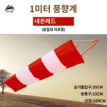 측량 주유소 측정 화학 빛반사 깃발 활주로 풍속 풍향계 다홍색형광1 5m 1개