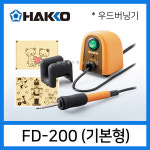 하코 하코 HAKKO 나무그림 우드버닝기 300-400도 기본형 인두화 글씨작업 우드버닝 FD 시리즈 T21 인두팁 FD-200