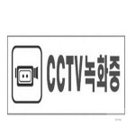 정군 표지판 CCTV녹화중 CCTV표지판 경고판 표찰