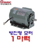 신명전기 방진형 모터 0 75KW 1마력 단상유도전동기 1개