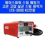 ACE POWER 에이스파워 에이스파워 에이스파워 스팀해빙기 다기능 고압 스팀 세척기 스팀기 해빙기 LTS-3500