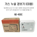 신우전자 일산화탄소 CO 가스누설경보기 형 신우전자 ND-400C